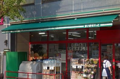 スーパー　まいばすけっと 文京東大前店（スーパー）まで303m