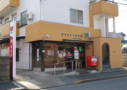 郵便局　府中白糸台郵便局（郵便局）まで759m