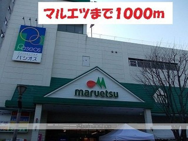 スーパー　マルエツ（スーパー）まで1000m