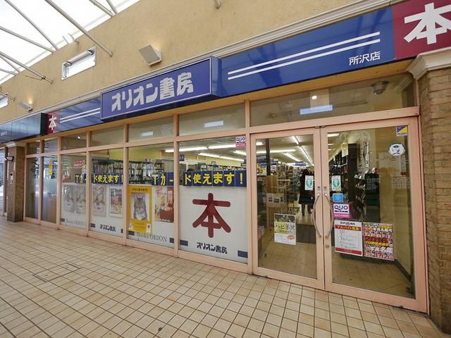 小学校　オリオン書房所沢店（小学校）まで490m