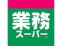 スーパー　業務スーパー日本橋店（スーパー）まで383m