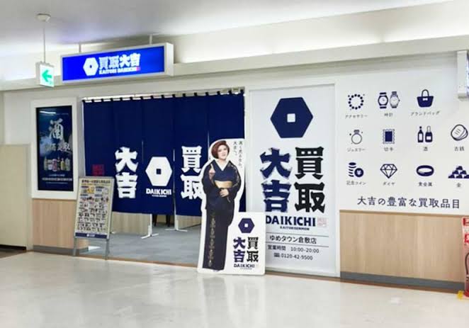 飲食店　買取専門店大吉 ゆめタウン倉敷店（飲食店）まで357m