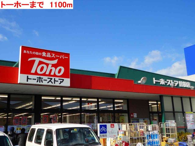 スーパー　トーホー（スーパー）まで1100m