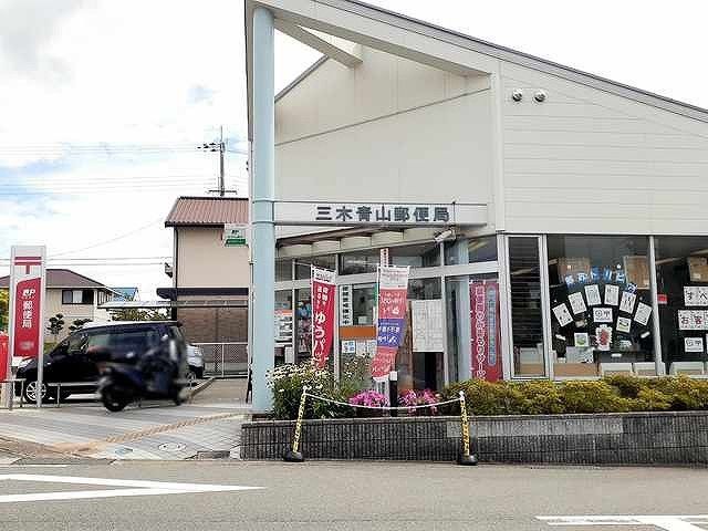 郵便局　三木青山郵便局（郵便局）まで747m