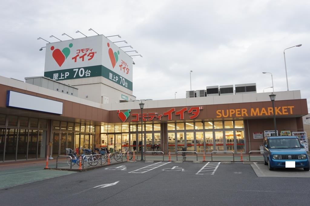 スーパー　コモディイイダ 野田店（スーパー）まで500m