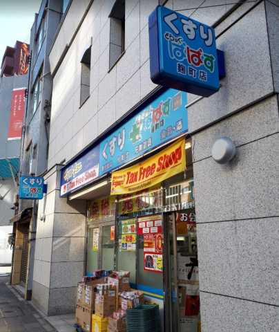 ドラックストア　どらっぐぱぱす 麹町店（ドラッグストア）まで140m