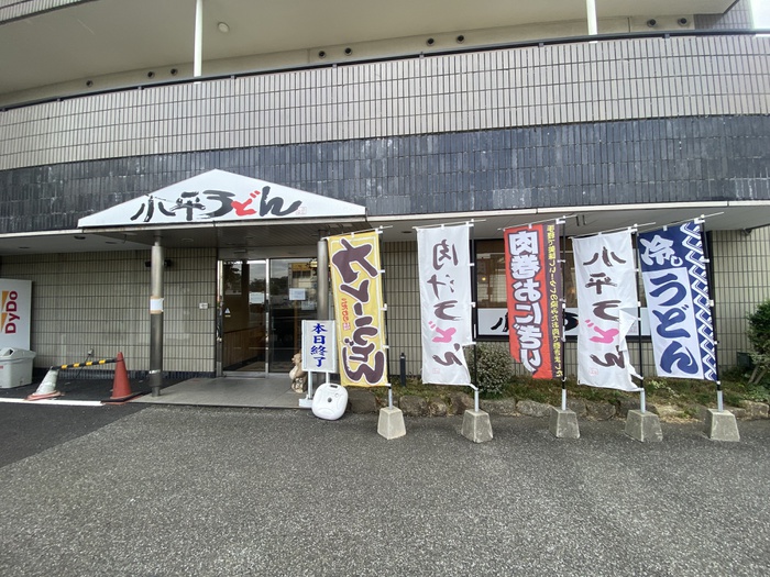 飲食店　小平うどん（飲食店）まで344m