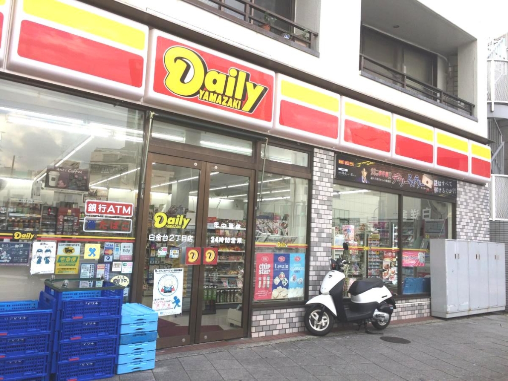コンビニ　デイリーヤマザキ 白金台2丁目店（コンビニ）まで200m