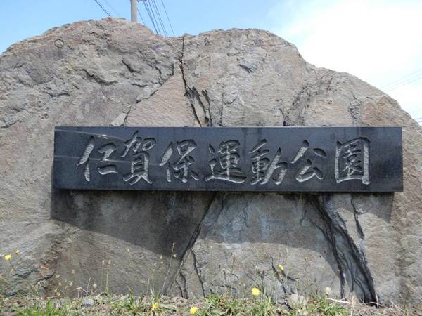 公園　仁賀保運動公園（公園）まで600m