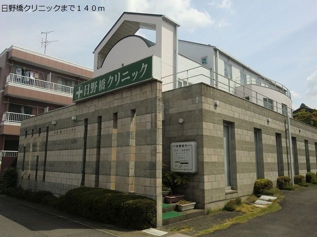 病院　日野橋クリニック（病院）まで140m