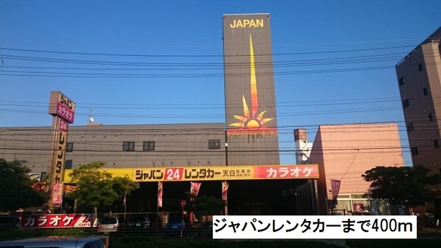 その他　ジャパンレンタカー（その他）まで400m