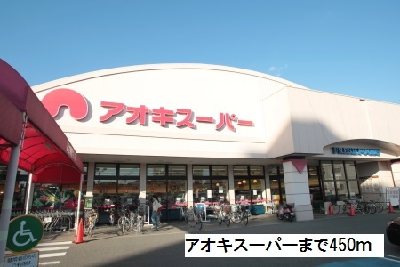 スーパー　アオキスーパー（スーパー）まで450m