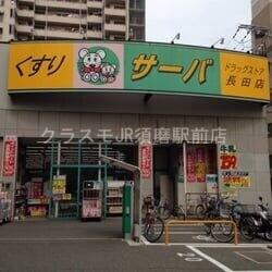 ドラックストア　ドラッグストアサーバ長田店（ドラッグストア）まで443m