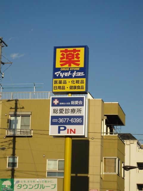 ドラックストア　マツモトキヨシ西瑞江店（ドラッグストア）まで905m