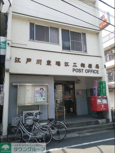 郵便局　江戸川東瑞江二郵便局（郵便局）まで691m