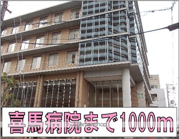 病院　喜馬病院様（病院）まで1000m