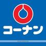 ホームセンター　ホームセンターコーナン川西平野店（ホームセンター）まで3099m