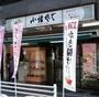 飲食店　小諸そば東五反田店（飲食店）まで683m