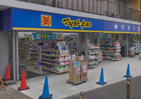 ドラックストア　マツモトキヨシ上野毛店（ドラッグストア）まで323m