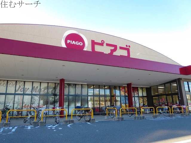 スーパー　ピアゴ（スーパー）まで1100m