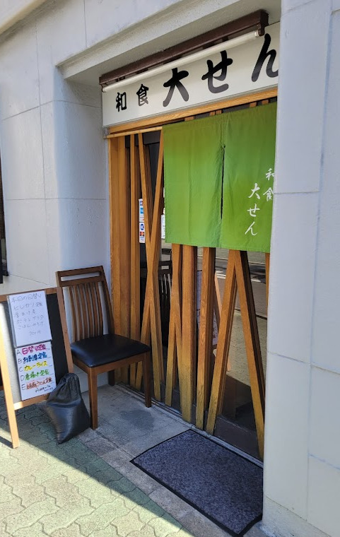 飲食店　大せん（飲食店）まで109m