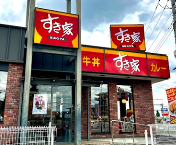 飲食店　すき家 東久留米下里店（飲食店）まで324m