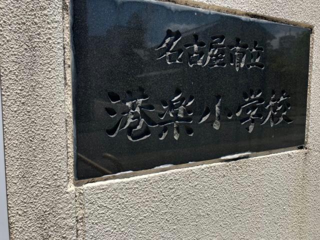 小学校　名古屋市立港楽小学校（小学校）まで353m