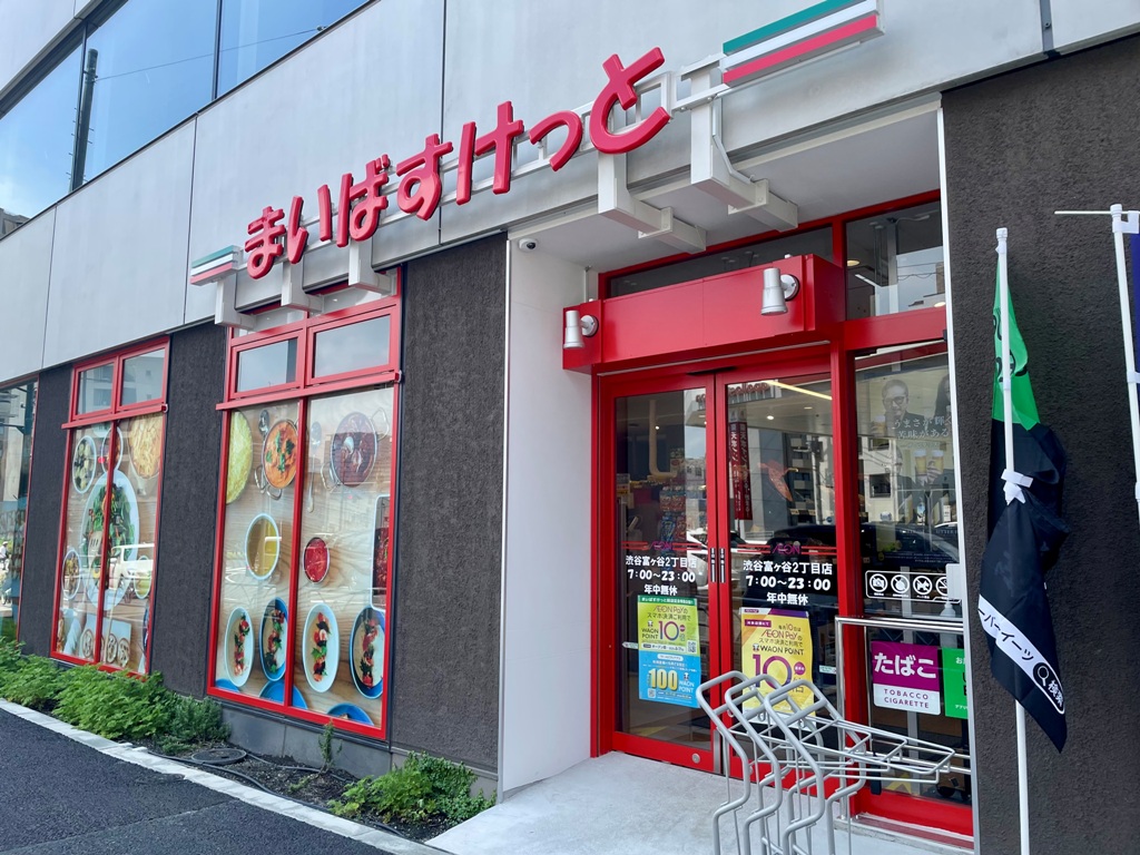 スーパー　まいばすけっと渋谷富ヶ谷2丁目店（スーパー）まで464m