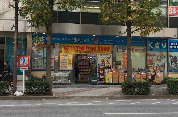 ドラックストア　どらっぐぱぱす新人形町店（ドラッグストア）まで248m