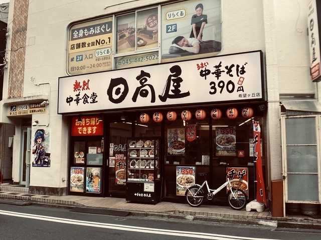 飲食店　中華食堂日高屋希望ヶ丘店（飲食店）まで220m