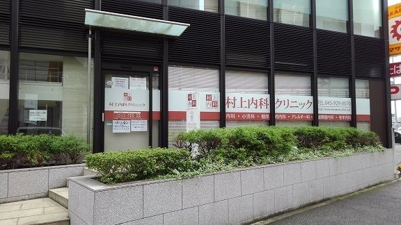 病院　村上内科クリニック（病院）まで450m