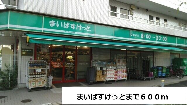スーパー　まいばすけっと（スーパー）まで600m