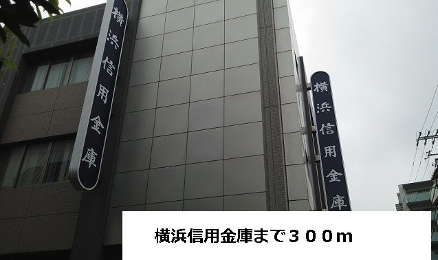 銀行　横浜信用金庫（銀行）まで300m