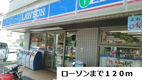 コンビニ　ローソン（コンビニ）まで120m
