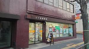 郵便局　上十条郵便局（郵便局）まで651m