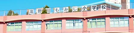 小学校　北区立滝野川もみじ小学校（小学校）まで771m