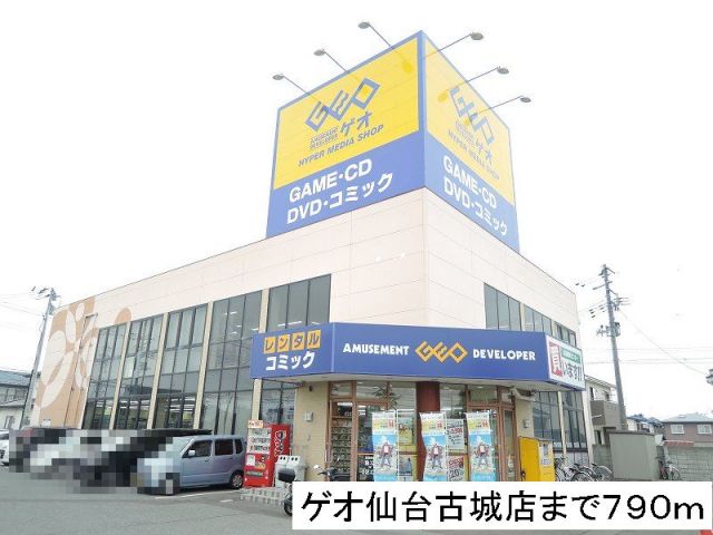 レンタルビデオ　ゲオ（レンタルビデオ）まで790m