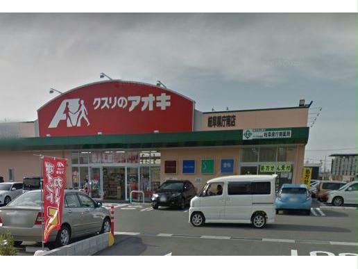 ドラックストア　クスリのアオキ岐阜県庁南店（ドラッグストア）まで2204m