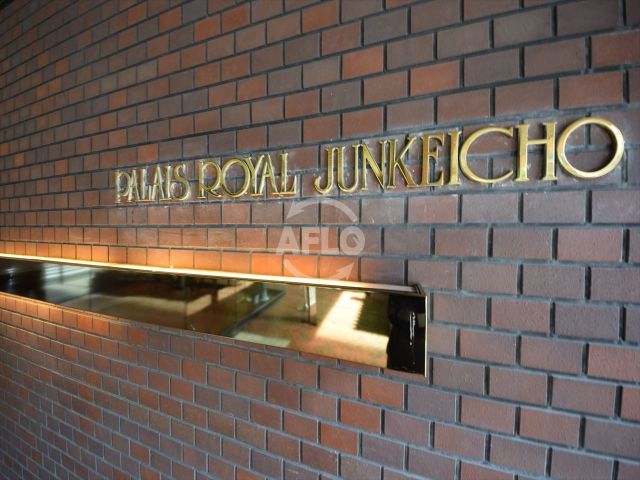 その他共有部分　パレロワイヤル順慶町　ランドマーク