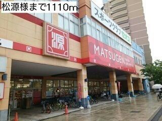スーパー　松源（スーパー）まで1110m