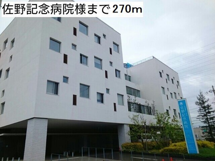 病院　佐野記念病院（病院）まで270m