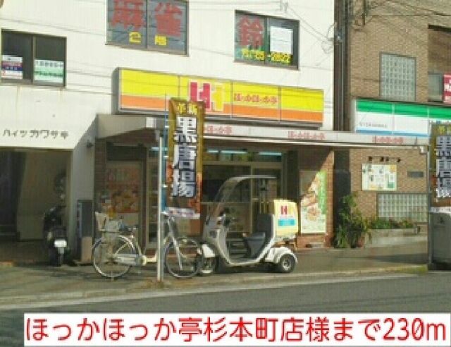 その他　ほっかほっか亭杉本町店様（その他）まで230m