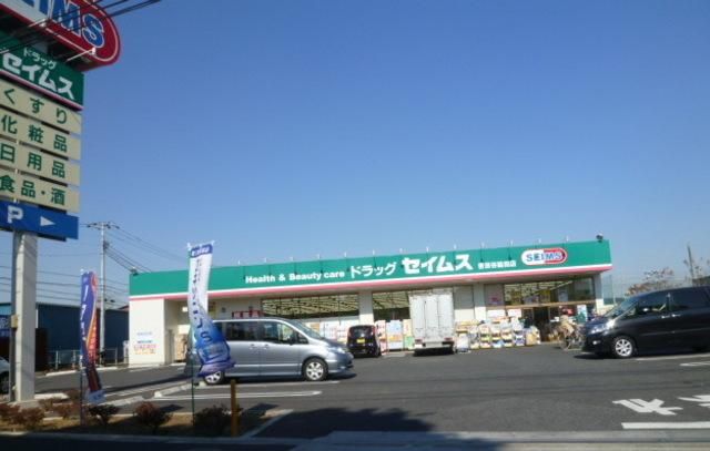 その他　セイムス（その他）まで750m