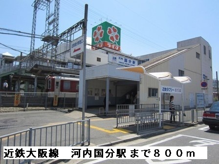 その他　河内国分駅まで800m
