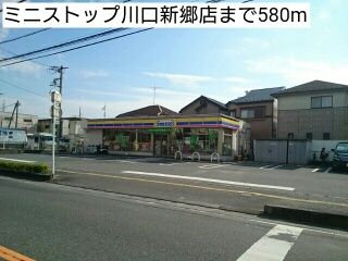 コンビニ　ミニストップ川口新郷店（コンビニ）まで580m