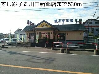 飲食店　すし銚子丸川口新郷店（飲食店）まで530m