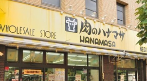 スーパー　Hanamasa　Plus＋根岸店（スーパー）まで207m