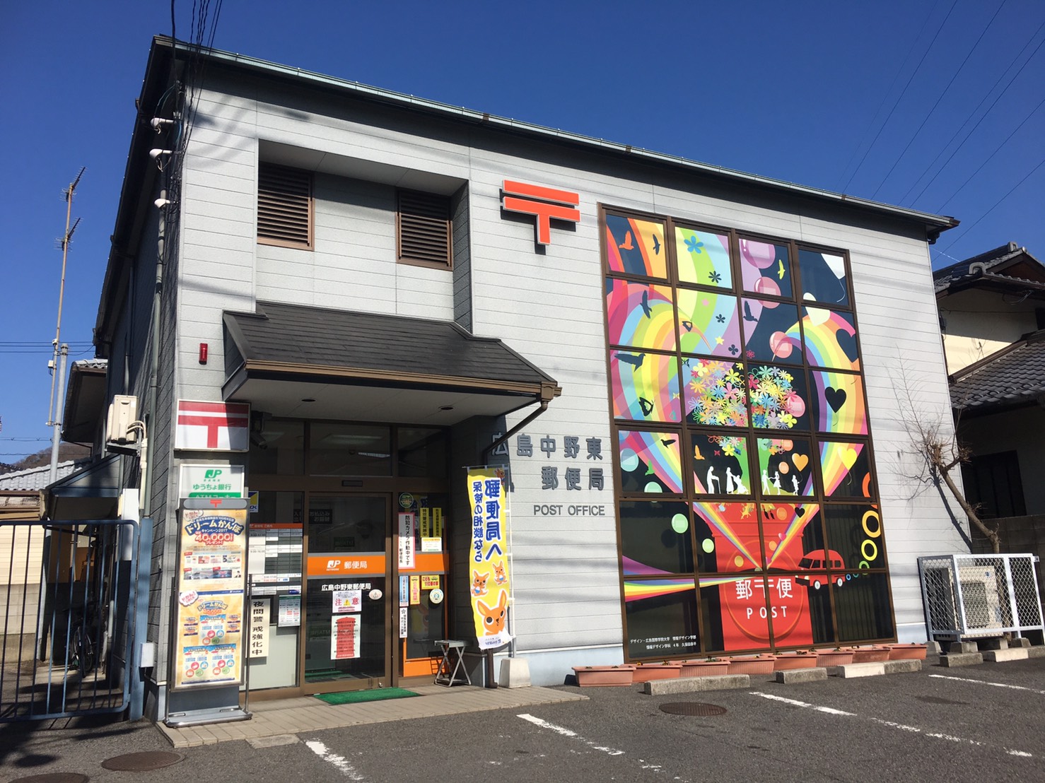 郵便局　広島中野東郵便局（郵便局）まで71m