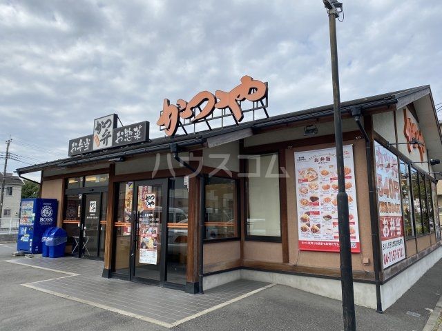 飲食店　かつや 南流山店（飲食店）まで543m