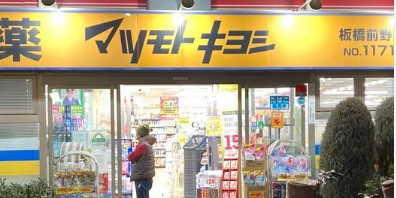 ドラックストア　マツモトキヨシ板橋前野町店（ドラッグストア）まで524m